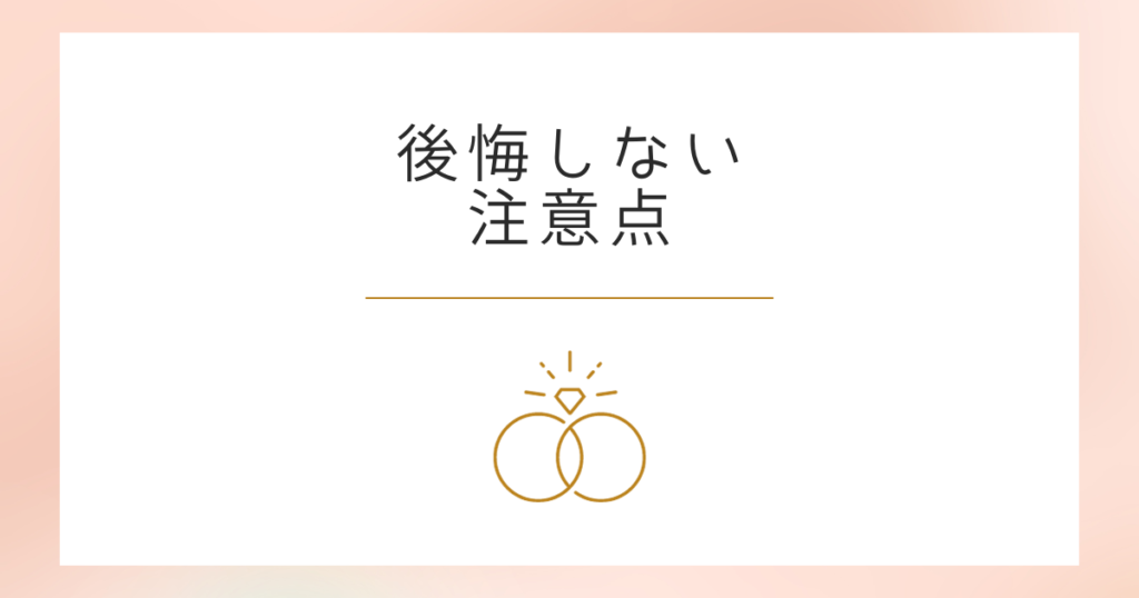 ラザールルダイヤモンドで後悔しないための【注意点】