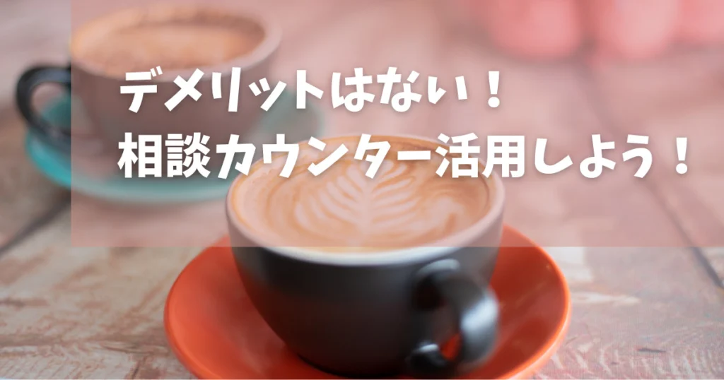 まとめ：結婚式相談カウンターを使うデメリットはほぼない！