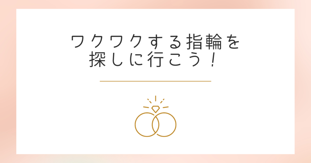 まとめ:ラザールダイヤモンドで後悔しないワクワクする指輪を見つけよう!