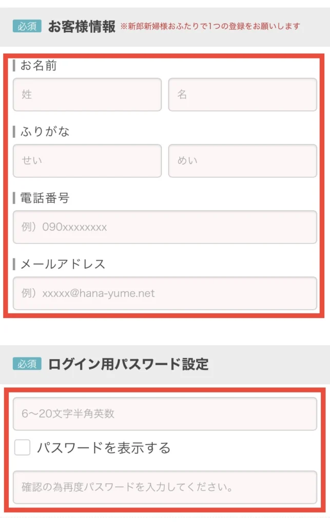 1：ハナユメに会員登録(30秒で完了)