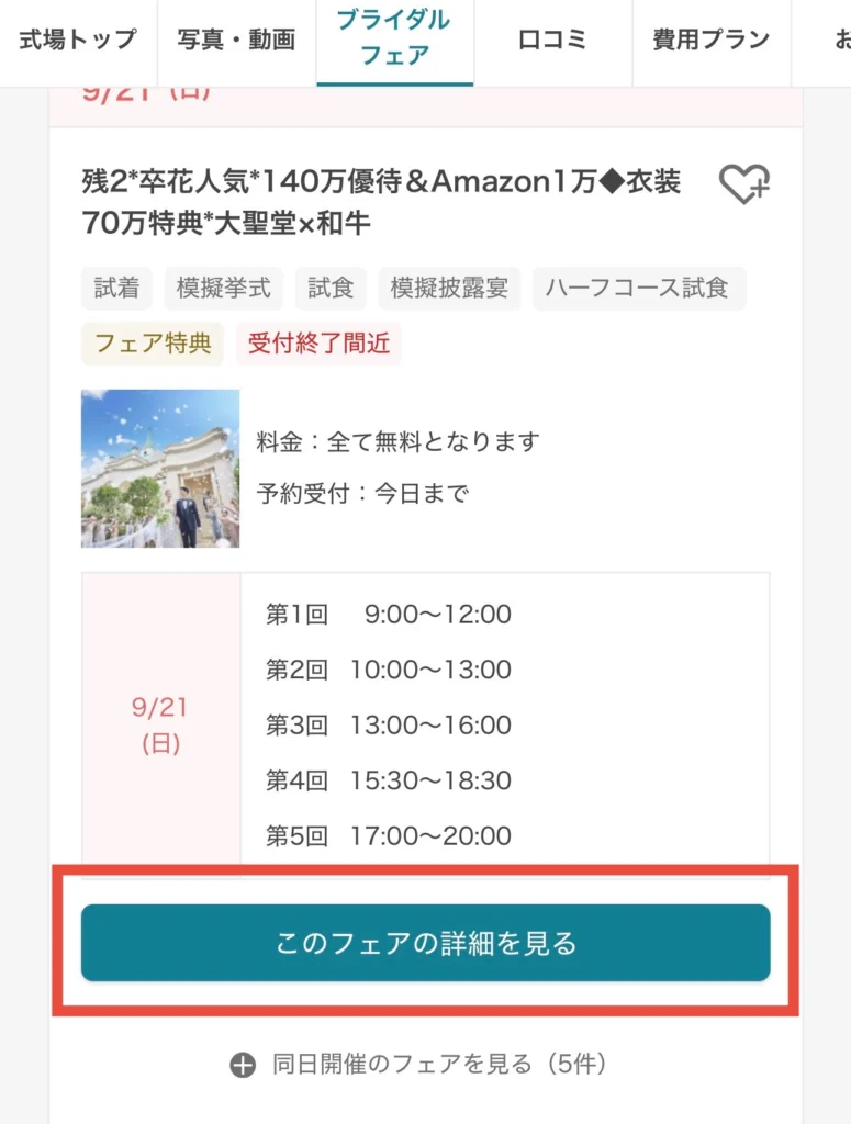 3:キャンペーン対象の式場を予約(デスクに行かない場合)