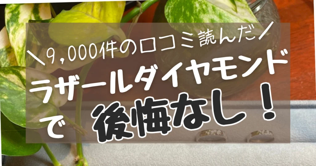 ラザールダイヤモンドで後悔なし!9,000件の口コミ調査! - 決め手.png34