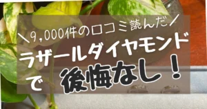 ラザールダイヤモンドで後悔なし!9,000件の口コミ調査! - 決め手.png34