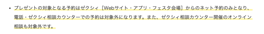 プレゼントが適用されない▶︎WEB予約すればOK