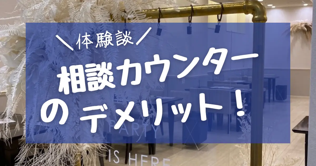 【体験談】結婚式相談カウンターのデメリットとその解決方法！