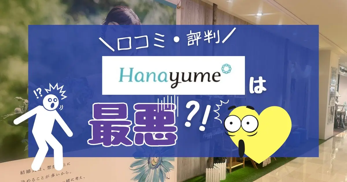 ハナユメは最悪?悪い口コミの正体と、使わないと100万円損する「たった1つの条件」 - 決め手34