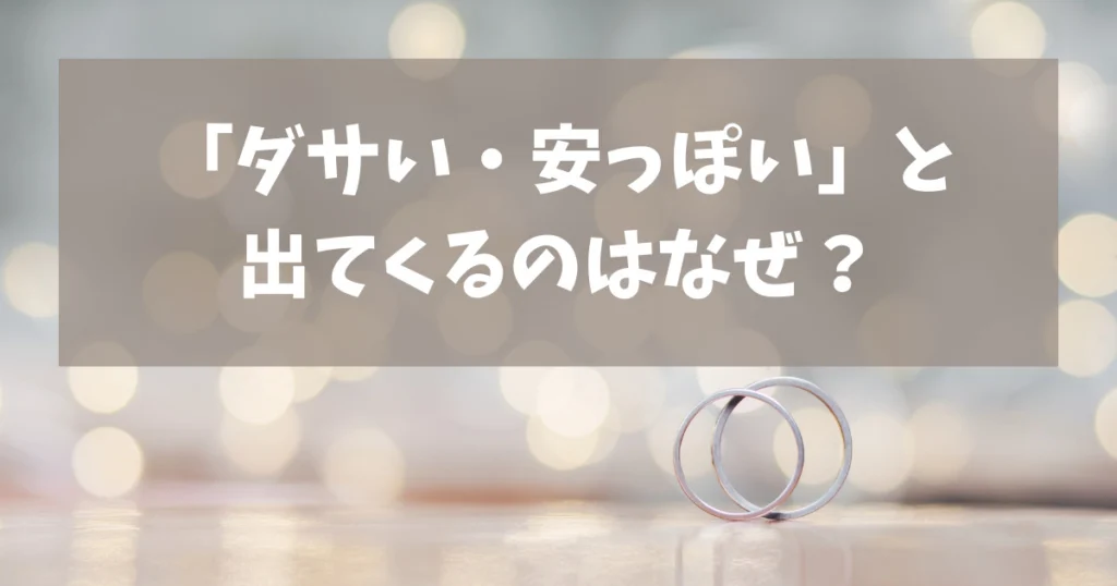「エクセルコダイヤモンドはダサい・安っぽい」と検索で出てくる理由は何?