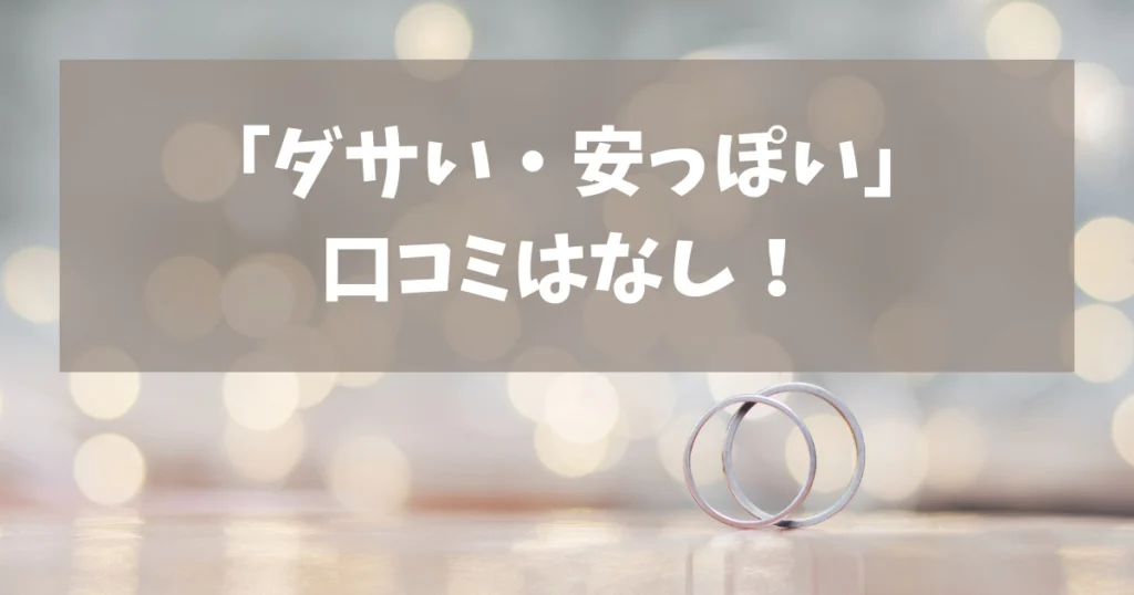 「エクセルコダイヤモンドはダサい・安っぽい」の口コミは実際ある?