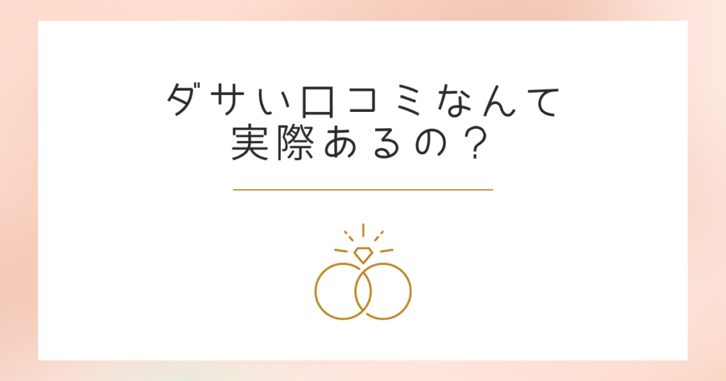 「フェスタリアはダサい・安っぽい」の口コミは実際ある?