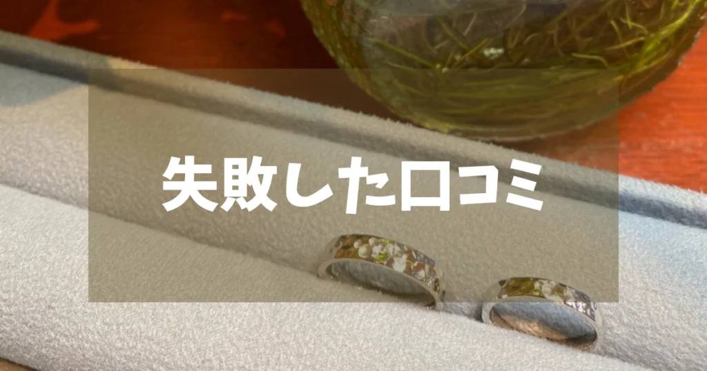 ケイウノで失敗だと後悔している口コミはある?