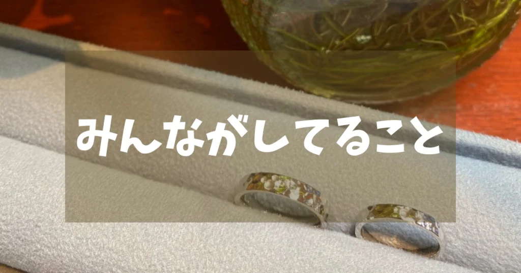ケイウノで失敗・後悔しないためにみんながしてること