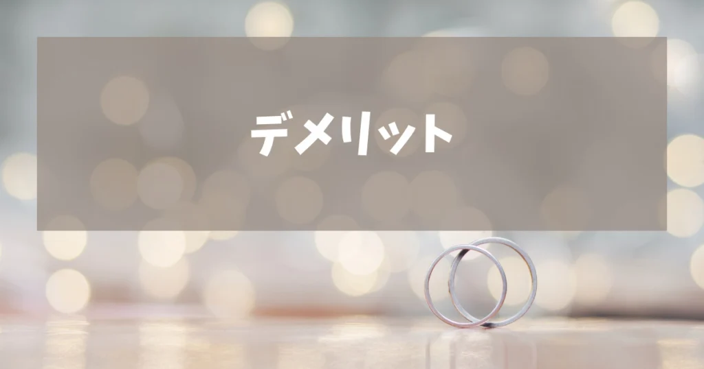 口コミから考えられるエクセルコダイヤモンドの「デメリット」2つ