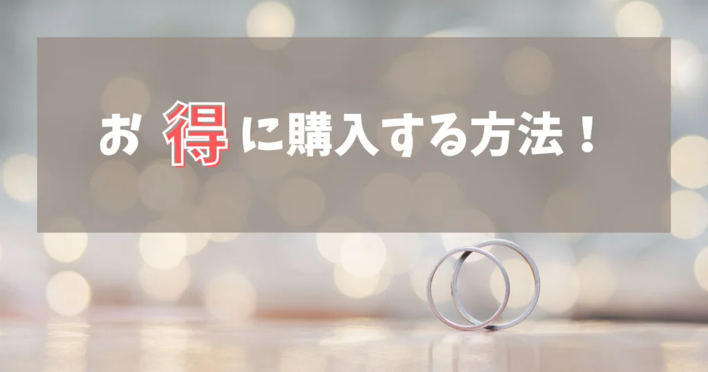 【見なきゃ損!】エクセルコダイヤモンドの結婚・婚約指輪をお得に購入する方法