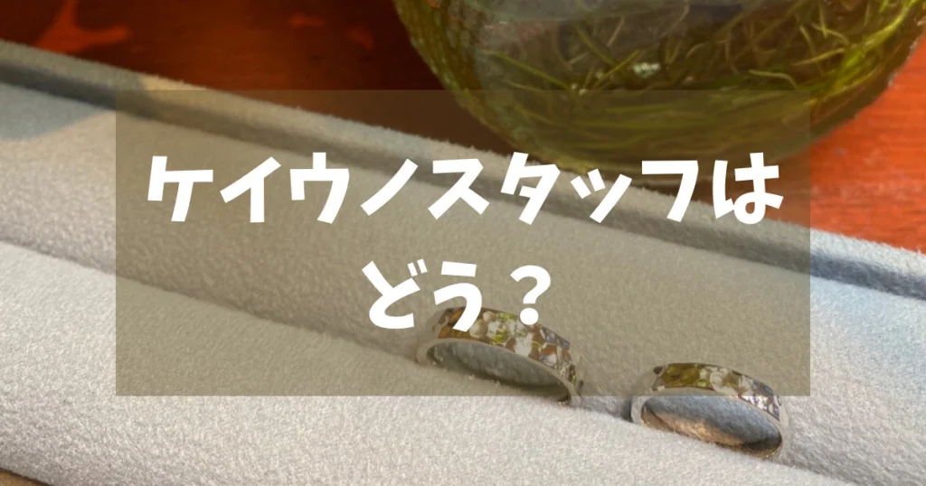 ケイウノスタッフは失敗?口コミから調査!