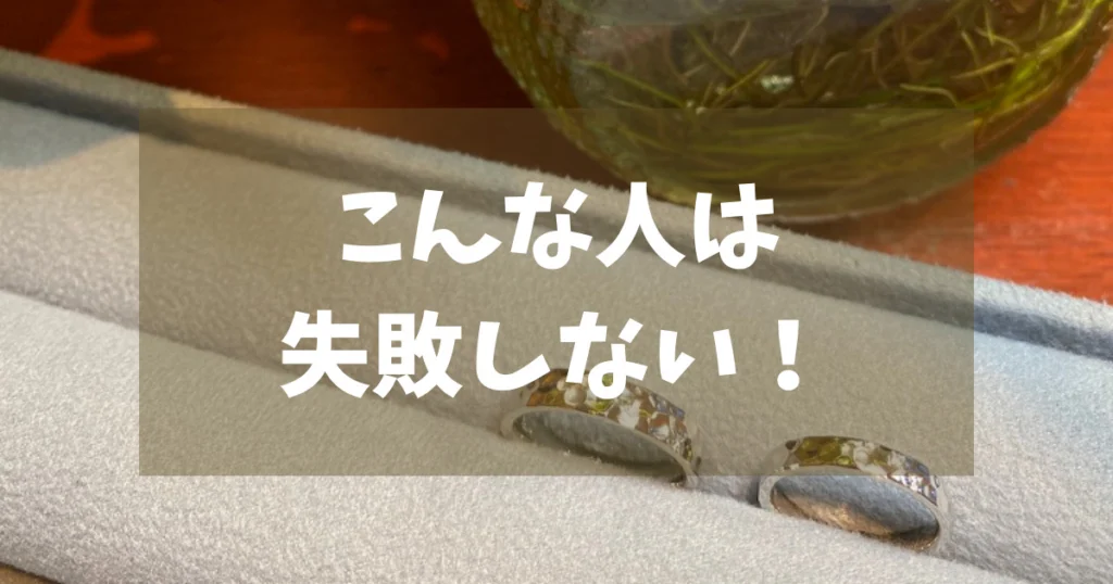 ケイウノで失敗しない人はこんな人!