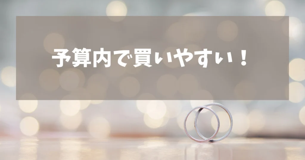 まとめ:エクセルコダイヤモンドはダサい・安っぽくない!中間業者を通していないから予算内で買える!