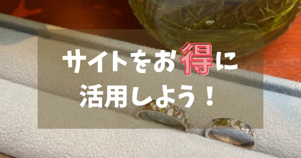 まとめ:ケイウノで失敗しないためにはサイトを賢く活用しよう!