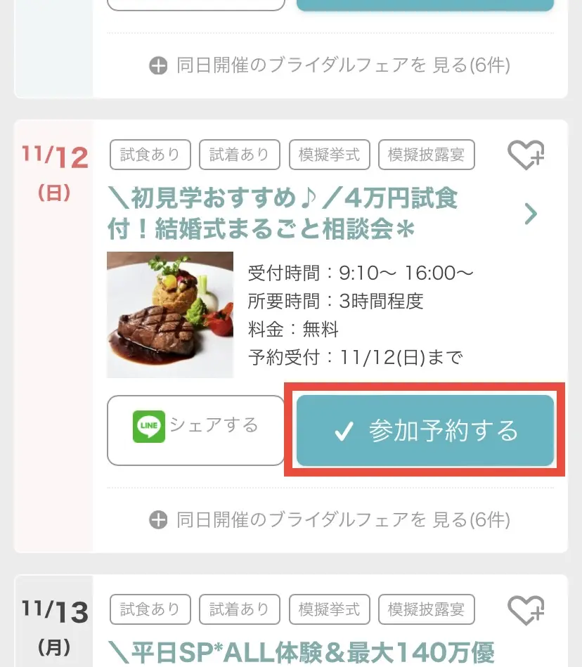 3：キャンペーン対象の式場を予約(デスクに行かない場合)