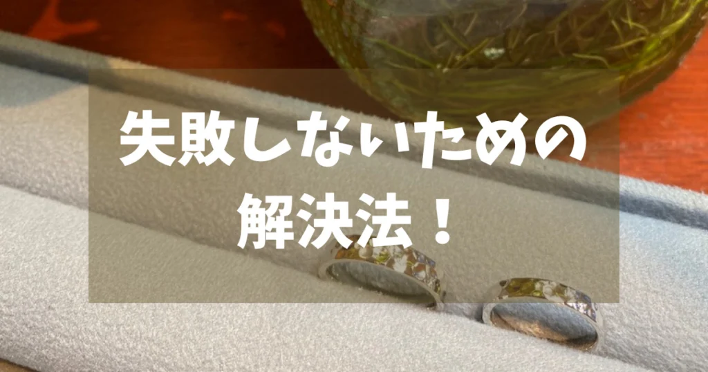 ケイウノで失敗・後悔しないための解決法!