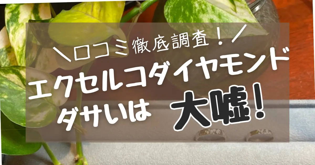 エクセルコダイヤモンドのダサい・安っぽいは大嘘!口コミを調査!