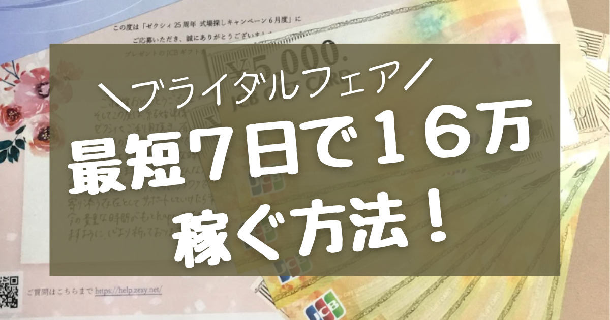 ブライダルフェアの特典で稼ぐ方法【7日で16万】を伝授！ | アニ嫁