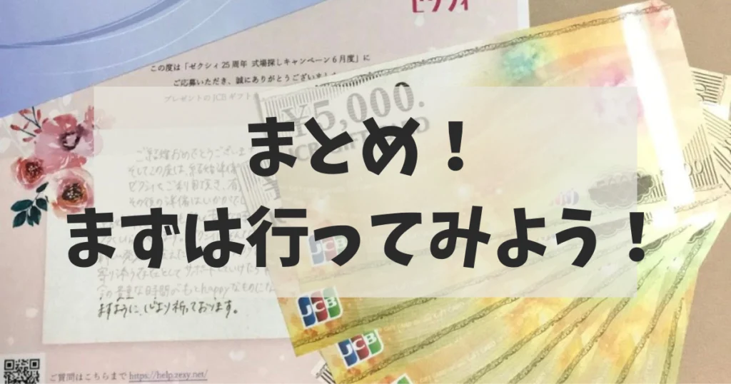 まとめ:ブライダルフェアでギフト券がもらえない共通点をチェックして確実にGETしよう!