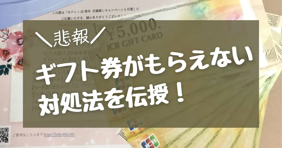 【悲報】ブライダルフェアでギフト券がもらえない?!対処法を伝授!