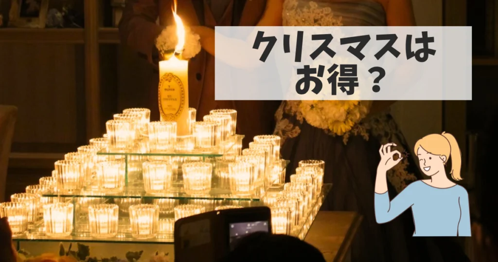 クリスマスのブライダルフェアはぶっちゃけお得?