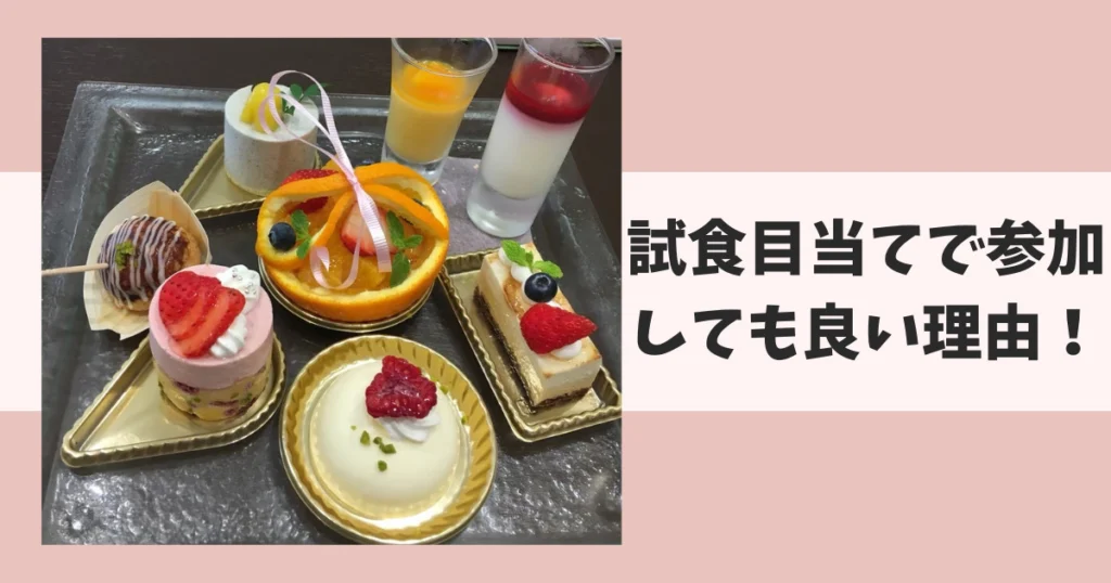 試食目当て(タダ飯目的)でブライダルフェアへ参加しても良い理由4つ！