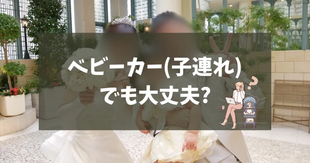 そもそもブライダルフェアってベビーカー(子連れ)で参加しても大丈夫？