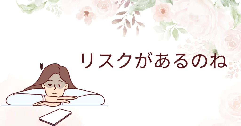 ブライダルフェアで当日成約せずに特典をもらうと考えられるリスク