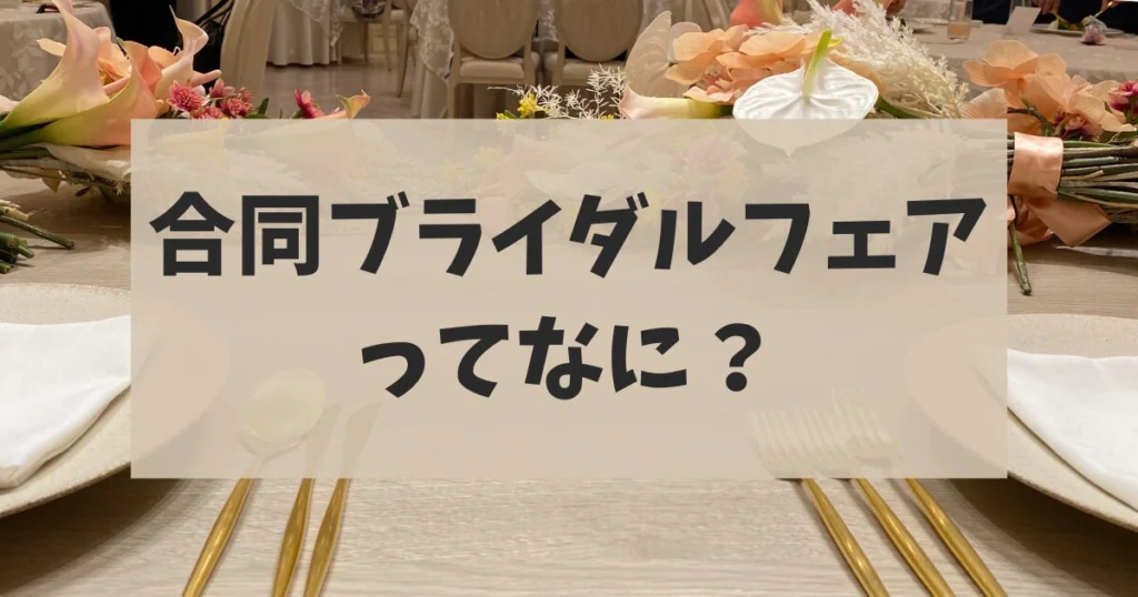合同ブライダルフェアってなに？