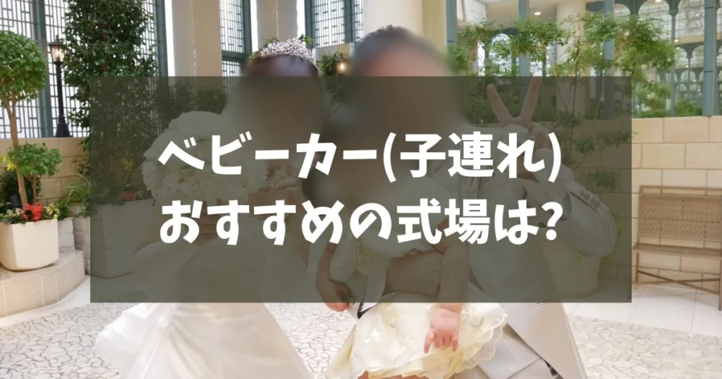 ブライダルフェアへベビーカーで行ける結婚式場とは？