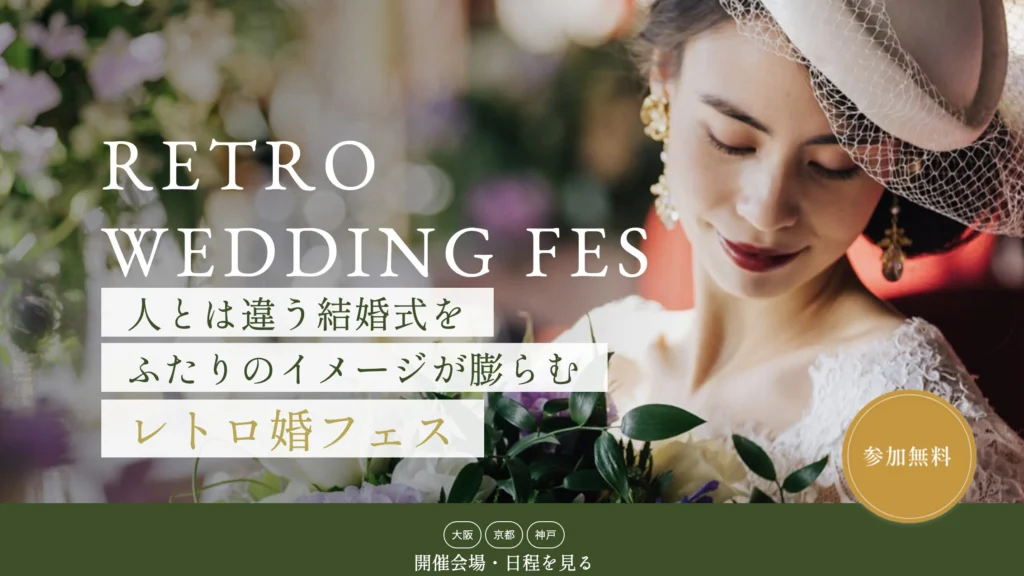 梅田・天王寺|レトロ婚フェス