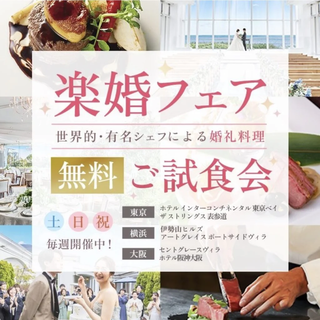 東京・神奈川｜楽婚フェア
