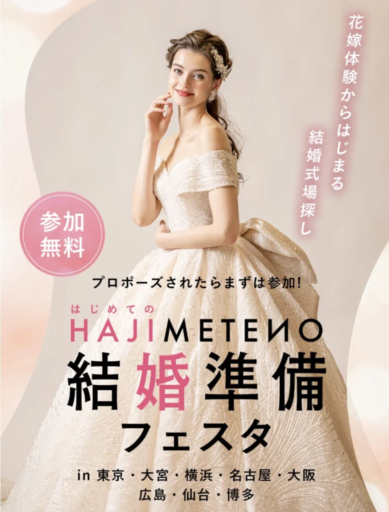 東京・神奈川｜はじめての結婚準備フェスタ