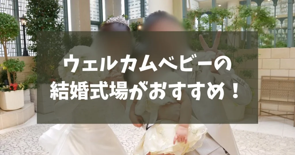ブライダルフェアへベビーカー(子連れ)で行かれる方は『ウェルカムベビーの結婚式場』がおすすめ！