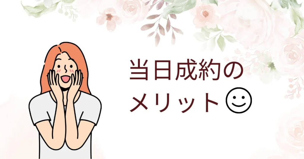 ブライダルフェアで当日成約するメリット2つ