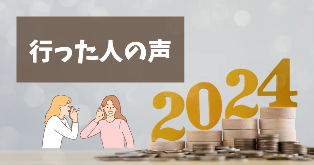 ブライダルフェアへ年末年始に行った方の様子
