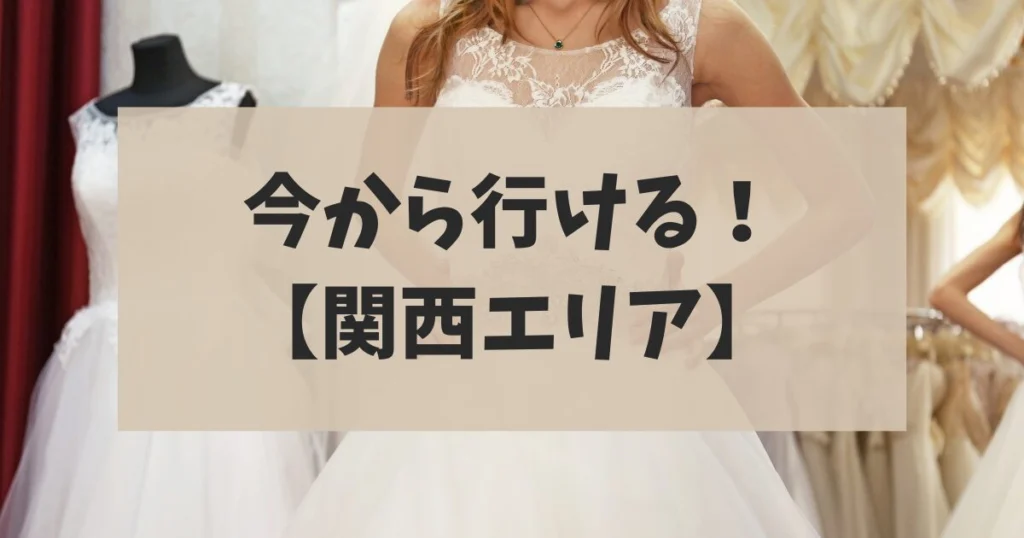 【関西エリア】今から行ける！おすすめ合同ブライダルフェア