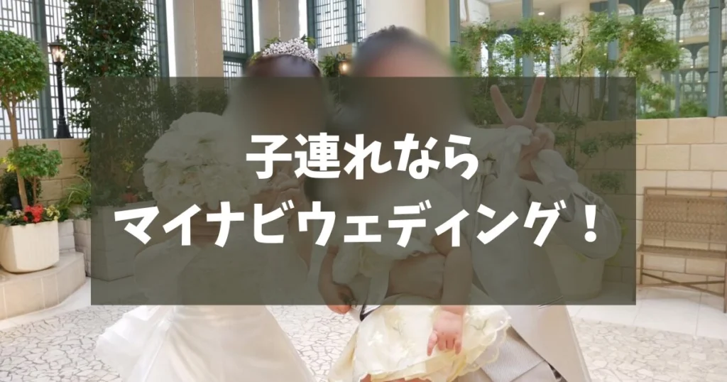 ベビーカー(子連れ)でブライダルフェアに参加するならマイナビウェディングがおすすめな理由3つ！