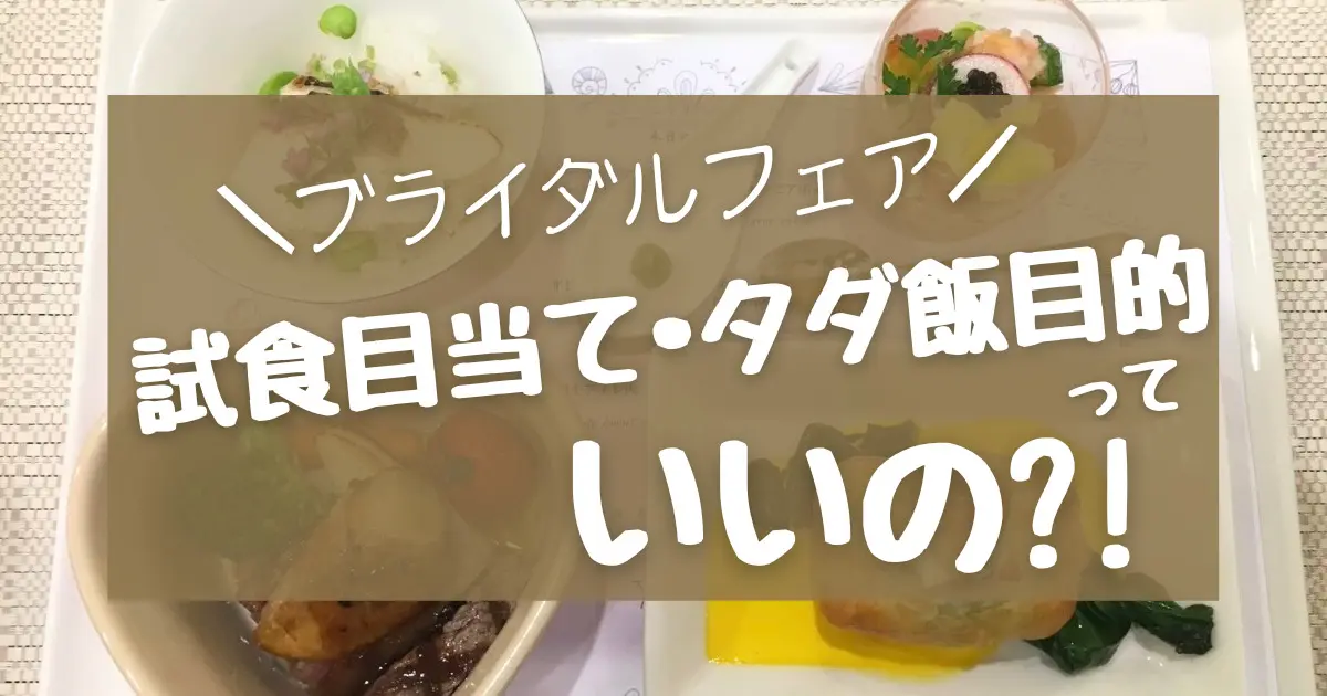 ブライダルフェアは試食目当て(タダ飯)でOK !試食内容も詳しく解説!