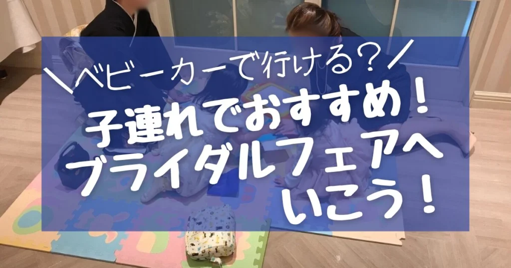 ベビーカー(子連れ)で行けるおすすめのブライダルフェア!