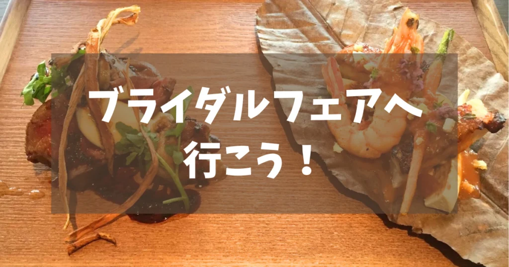 【2023年・2024年】年末年始はブライダルフェアへ行こう!
