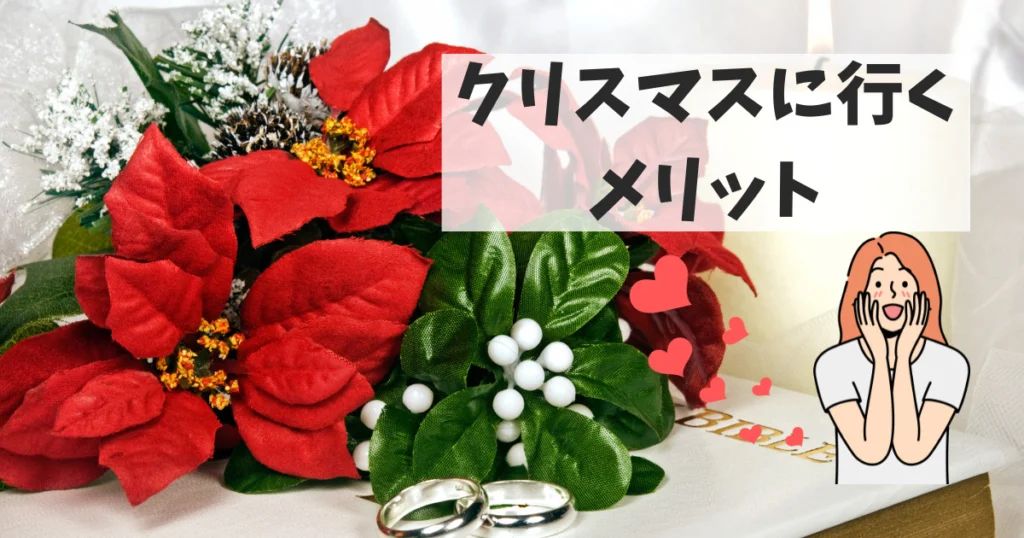ブライダルフェアへクリスマスに行くメリットはお得&特別感