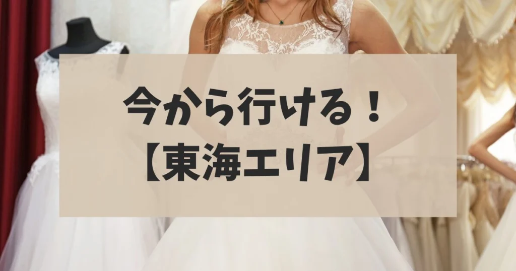【東海エリア】今から行ける！おすすめ合同ブライダルフェア