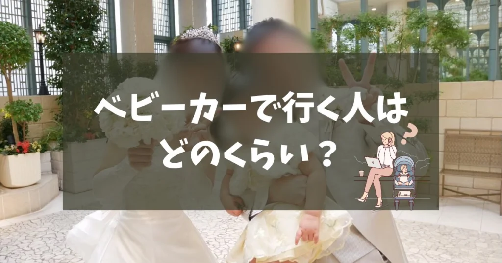 ブライダルフェアへベビーカー(子連れ)で参加するカップルはどのくらいいるの？