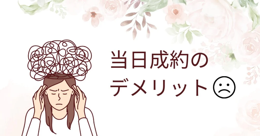 ブライダルフェアで当日成約するデメリット3つ