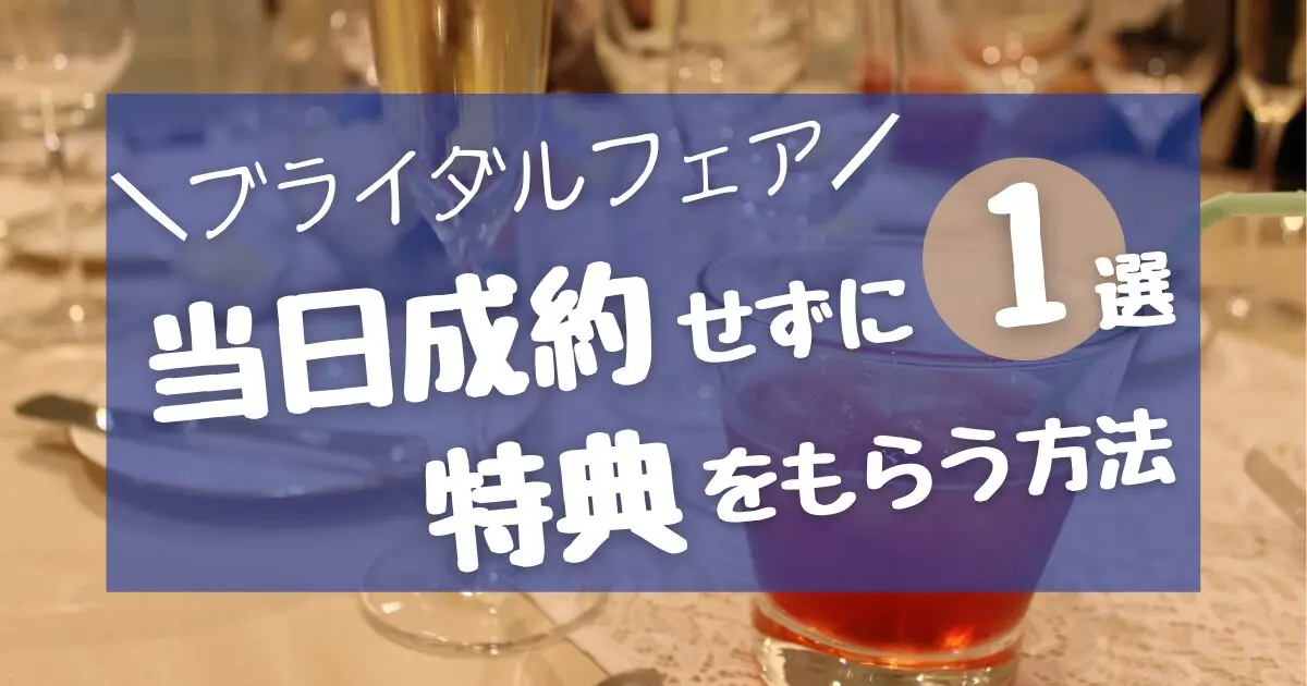 【体験談】ブライダルフェアで正直に話すと追加で30万円割引になった