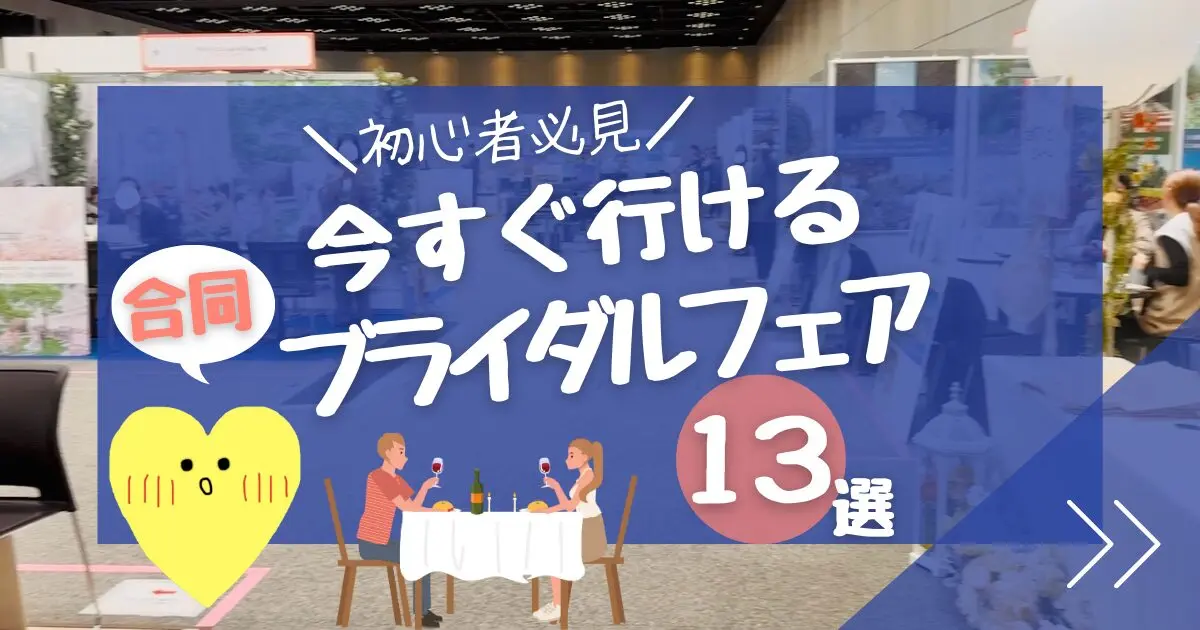 今すぐ行ける合同ブライダルフェア